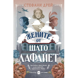 Жените от шато „Лафайет“ Жените от шато „Лафайет“