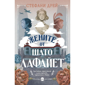 Жените от шато „Лафайет“