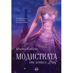 Модистката от хотел „Риц“ Модистката от хотел „Риц“