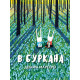 В буркана