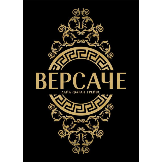 Версаче (твърди корици)