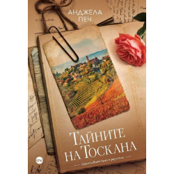 Тайните на Тоскана