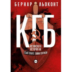 КГБ - Истинската история на съветските тайни служби КГБ - Истинската история на съветските тайни служби