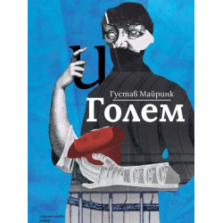Голем Голем