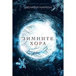 Зимните хора Зимните хора