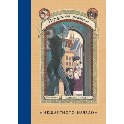 Нещастното начало Кн.1 Нещастното начало Кн.1