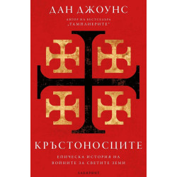 Кръстоносците Кръстоносците