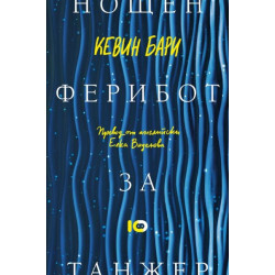 Нощен ферибот за Танжер