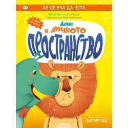 Дани и личното пространство Дани и личното пространство