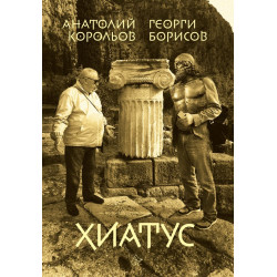 Хиатус Хиатус
