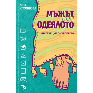 Мъжът под одеялото: Инструкции за употреба