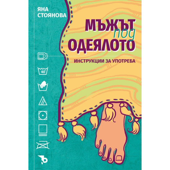 Мъжът под одеялото: Инструкции за употреба