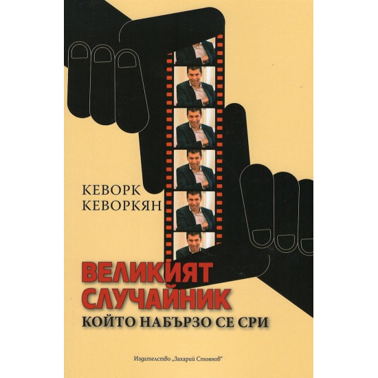 Великият случайник, който набързо се сри