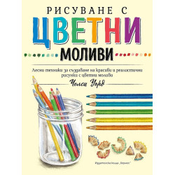 Рисуване с цветни моливи