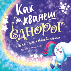 Как да хванеш еднорог Как да хванеш еднорог