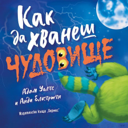 Как да хванеш чудовище Как да хванеш чудовище