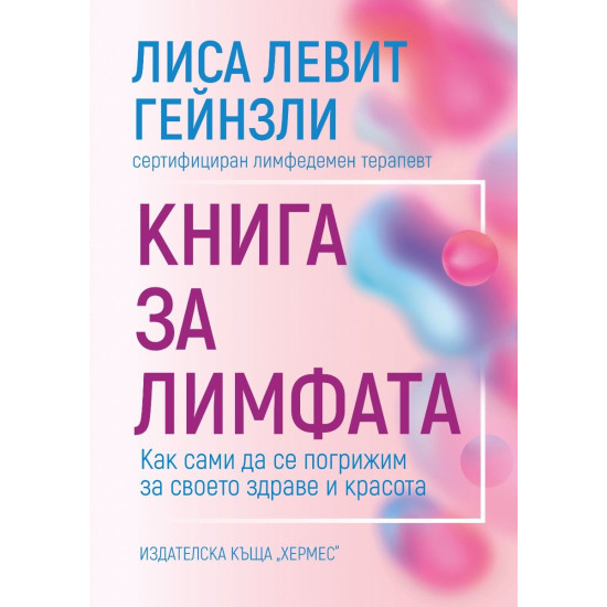 Книга за лимфата