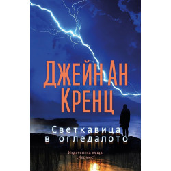Светкавица в огледалото Светкавица в огледалото