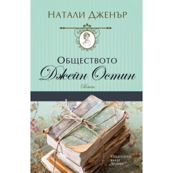 Обществото "Джейн Остин" Обществото "Джейн Остин"