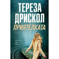 Приятелката Приятелката