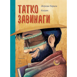 Татко завинаги Татко завинаги