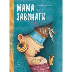 Мама завинаги Мама завинаги