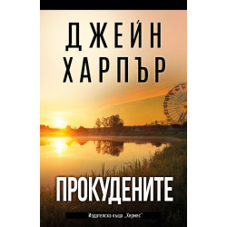 Прокудените Прокудените