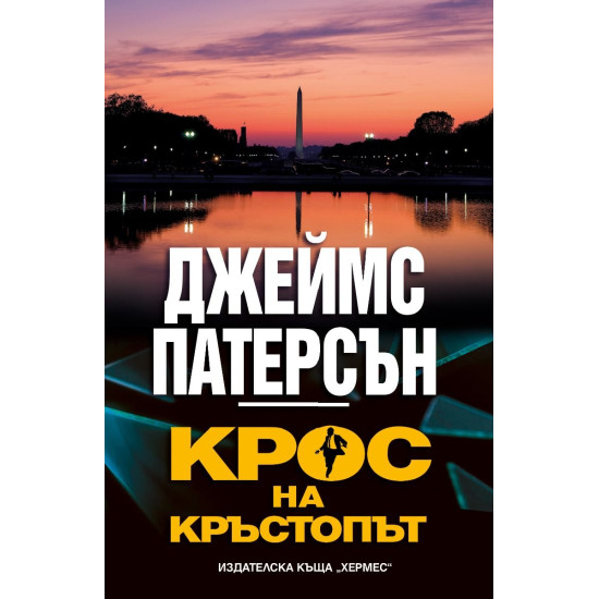 Крос на кръстопът