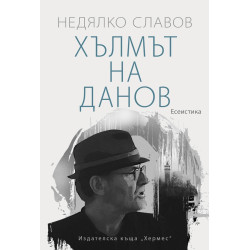 Хълмът на Данов Хълмът на Данов