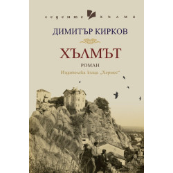 Хълмът Хълмът