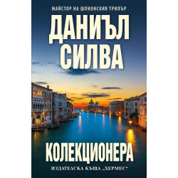 Колекционера Колекционера
