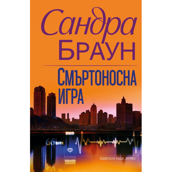 Смъртоносна игра