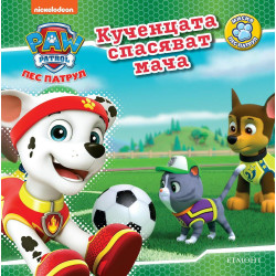 Пес патрул: Кученцата спасяват мача