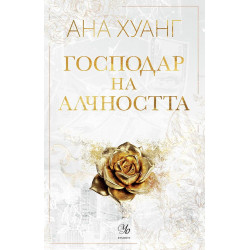 Господар на алчността - книга 3 Господар на алчността - книга 3