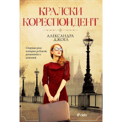 Кралски кореспондент Кралски кореспондент