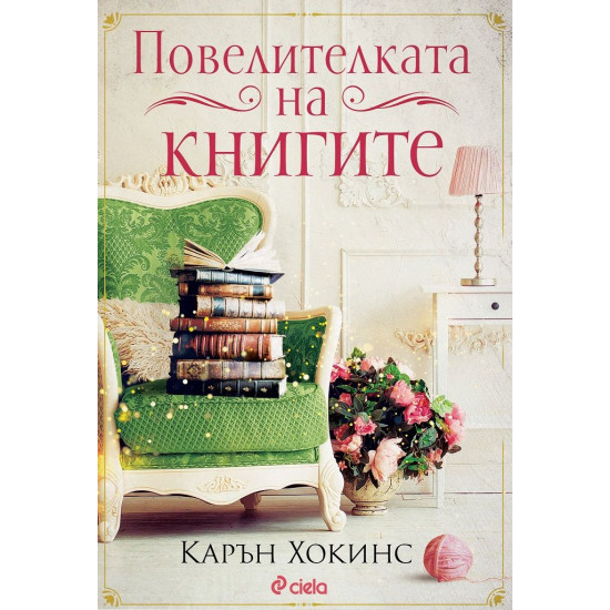 Повелителката на книгите