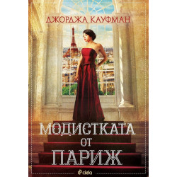 Модистката от Париж Модистката от Париж