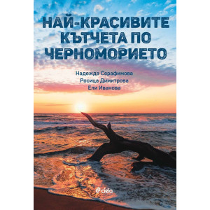 Най-красивите кътчета по Черноморието