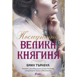 Последната велика княгиня Последната велика княгиня