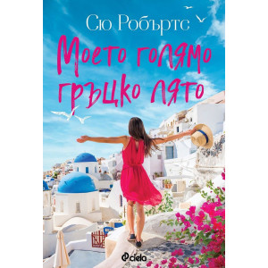 Моето голямо гръцко лято