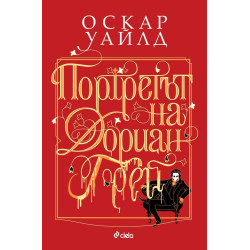 Портретът на Дориан Грей Портретът на Дориан Грей
