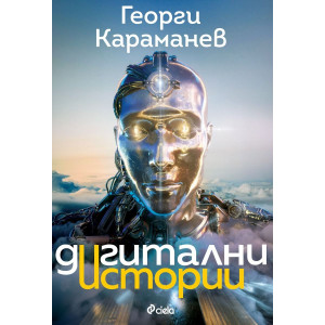 Дигитални истории