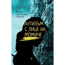 Аутизъм с лице на момиче Аутизъм с лице на момиче