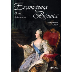 Екатерина Велика Екатерина Велика