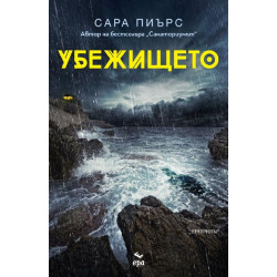 Убежището