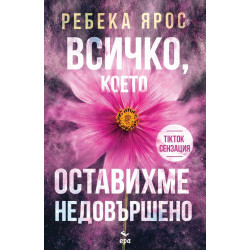 Всичко, което оставихме недовършено Всичко, което оставихме недовършено