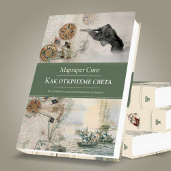 Как открихме света Как открихме света