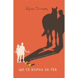 Ще се върна за теб Ще се върна за теб