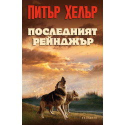 Последният рейнджър Последният рейнджър