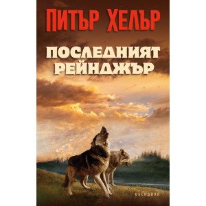 Последният рейнджър